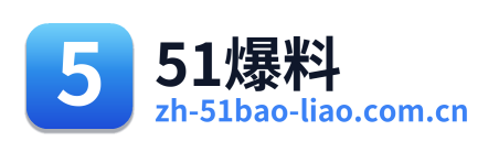 51爆料